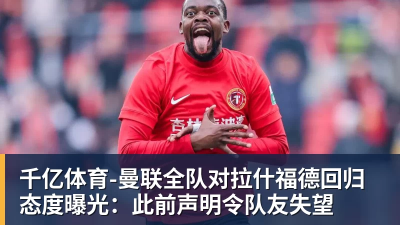 千亿体育夏窗倒计时:齐尔克泽谋求离队,巴尔德留守巴萨曼联引援受挫 - 千亿体育 - 千亿qianyi(中国)