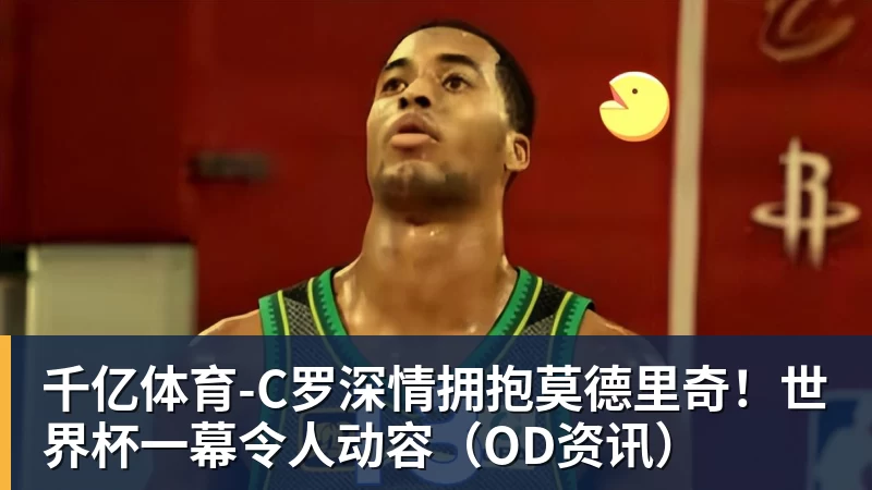 千亿体育曝湖人正在猛追库明加!若裁掉范德比尔特 可腾出约700万空间报价 - 千亿体育 - 千亿qianyi(中国)