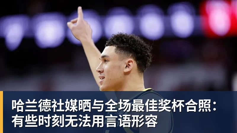 “明加有主”!明尼苏达森林狼签下库明加! - 千亿体育 - 千亿qianyi(中国)