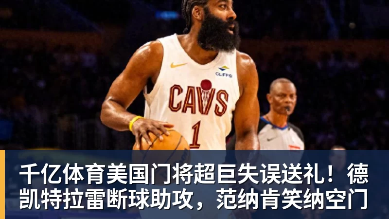千亿体育Shams:詹姆斯愿底薪加盟争冠队 详解8大潜在下家勇骑热领衔 - 千亿体育 - 千亿qianyi(中国)