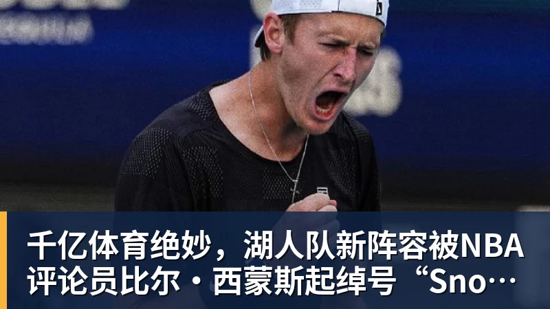 千亿体育施魏因施泰格社媒:美国队始终未进入状态德克伊珀是全场最佳 - 千亿体育 - 千亿qianyi(中国)