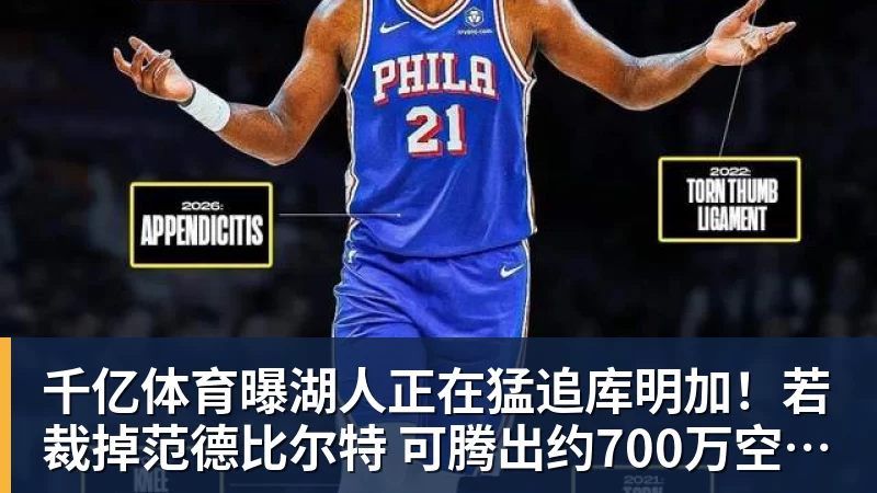 千亿体育曝湖人正在猛追库明加!若裁掉范德比尔特 可腾出约700万空间报价 - 千亿体育 - 千亿qianyi(中国)