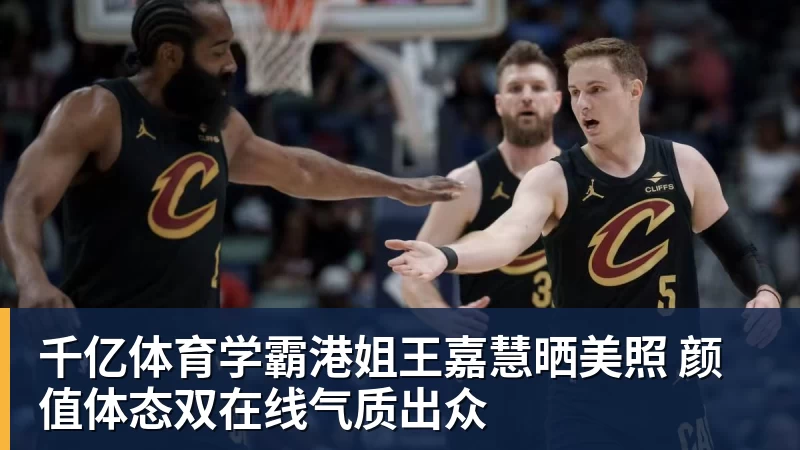 詹姆斯下家争夺进入白热化:三大热门球队谁能最终胜出? - 千亿体育 - 千亿qianyi(中国)