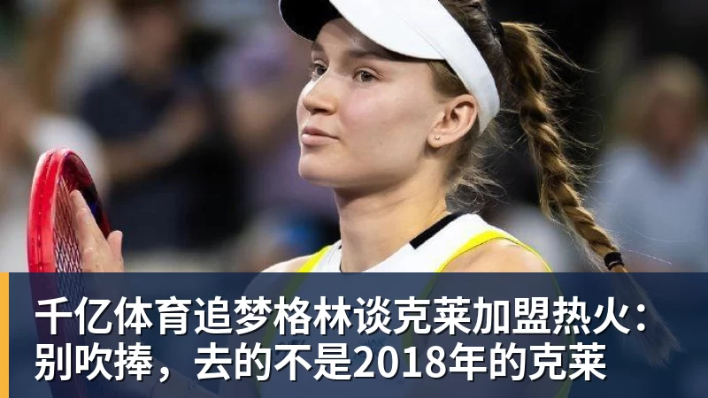 湖人无缘签下库明加后续:剩余目标三选一?东契奇前队友在列 - 千亿体育 - 千亿qianyi(中国)