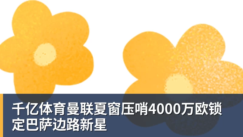 千亿体育沪港打造“绿茵场 + 实验室”新模式,助力中国香港青年融入国家发展! - 千亿体育 - 千亿qianyi(中国)