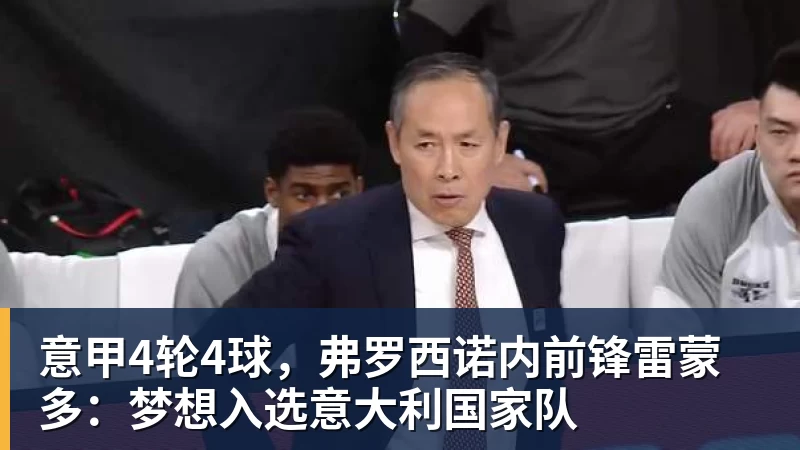 千亿体育离开NBA两年!热火签约前9号秀丹尼斯·史密斯 曾入选最佳新秀二阵 - 千亿体育 - 千亿qianyi(中国)