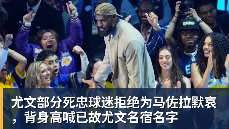尤文部分死忠球迷拒绝为马佐拉默哀，背身高喊已故尤文名宿名字