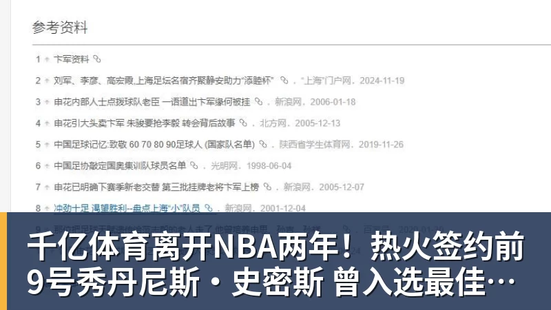 千亿体育离开NBA两年！热火签约前9号秀丹尼斯·史密斯 曾入选最佳新秀二阵