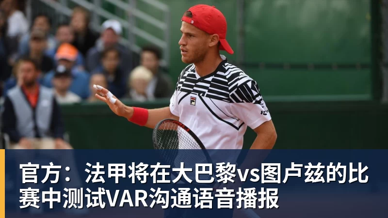 千亿体育官方：法甲将在大巴黎vs图卢兹的比赛中测试VAR沟通语音播报