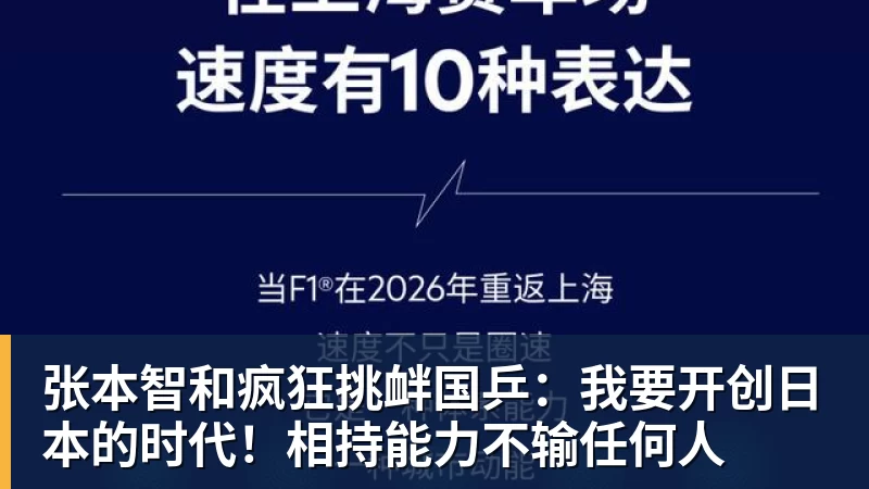 千亿体育张本智和疯狂挑衅国乒：我要开创日本的时代！相持能力不输任何人