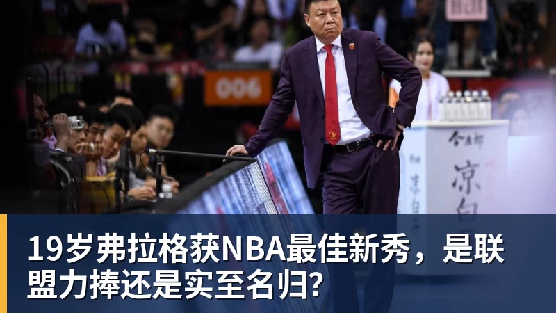 19岁弗拉格获NBA最佳新秀，是联盟力捧还是实至名归？