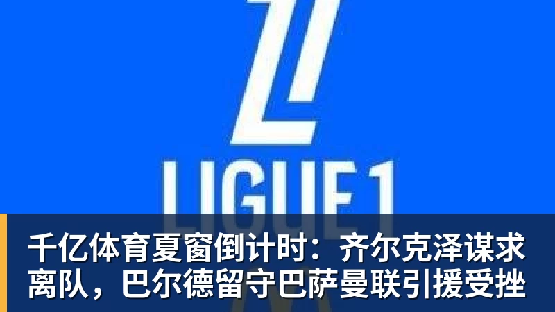 千亿体育英超:4000万新援一条龙 伊萨克制胜进球 利物浦2 - 千亿体育 - 千亿qianyi(中国)
