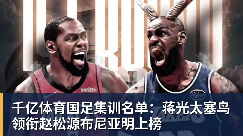 千亿体育NBA高管:确实有球队对布朗尼感兴趣 他短时间内进步非常明显 - 千亿体育 - 千亿qianyi(中国)
