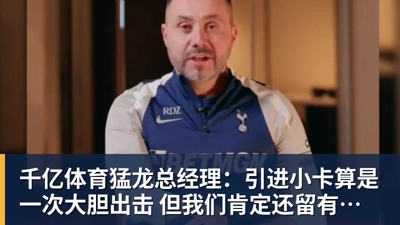 千亿体育NBA高管:确实有球队对布朗尼感兴趣 他短时间内进步非常明显 - 千亿体育 - 千亿qianyi(中国)